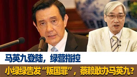 张友骅：马英九登陆，绿营指控，小绿绿告发“叛国罪”，蔡赖敢办马英九？ Youtube