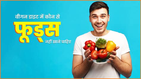 वीगन डाइट फॉलो करने वालों को नहीं खानी चाहिए ये चीजें Foods To Avoid