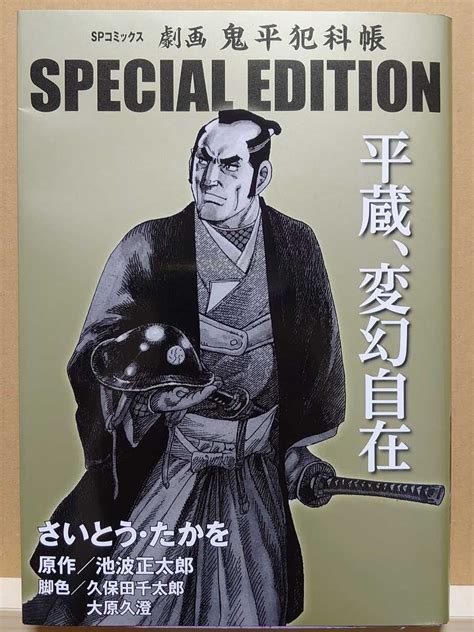 【目立った傷や汚れなし】【中古】ワイドコミック 《 劇画 鬼平犯科帳 Special Edition 平蔵、変幻自在 》さいとう・たかを 池波正太郎 《 2024 03 》初版の落札情報