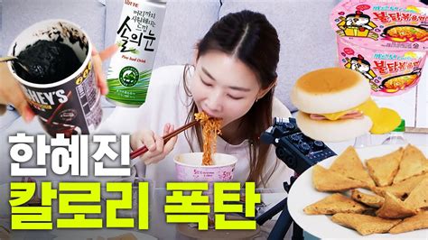 불닭볶음면 처음 먹어보는 한혜진 고칼로리 먹방 편의점 꿀조합 FIRE NOODLE MUKBANG YouTube