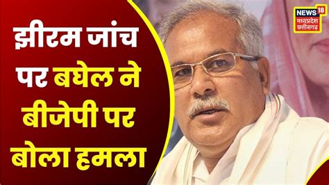 Top News Jhiram जांच पर Cm Bhupesh Baghel ने बीजेपी पर बोला हमला