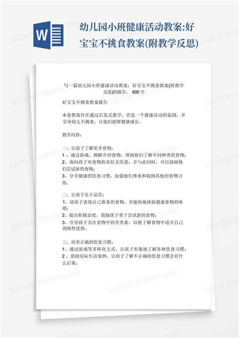 幼儿园小班健康活动教案好宝宝不挑食教案附教学反思 Word模板下载编号lnodegxg熊猫办公