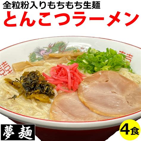 【楽天市場】ラーメン 夢麺 生麺 ご当地ラーメン 豚骨ラーメン とんこつラーメン スープ 生ラーメン 4食セット 生ラーメン 熟成生麺