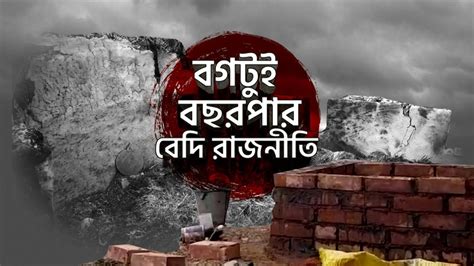 Bagtui Massacre Incident বগটুইয়ে নিহতদের স্মরণে বেদি নিয়ে তরজা Youtube