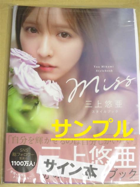 三上悠亜 直筆サイン入り スタイルブック Miss 検：サイン本 写真集 フォトブックその他｜売買されたオークション情報、yahooの商品