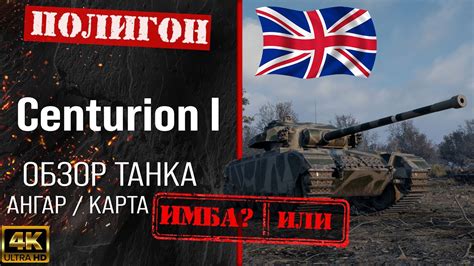 Обзор Centurion Mk I гайд средний танк Великобритании Centurion I