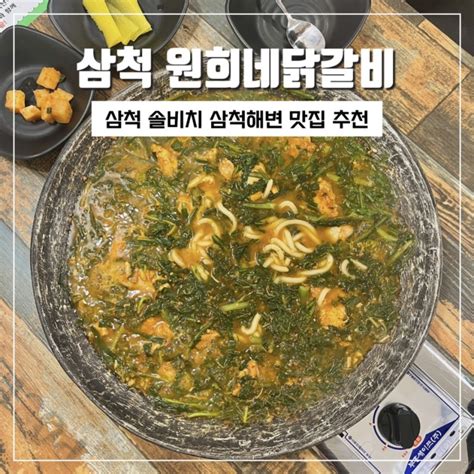 삼척 솔비치 맛집 원희네닭갈비 삼척점 네이버 블로그