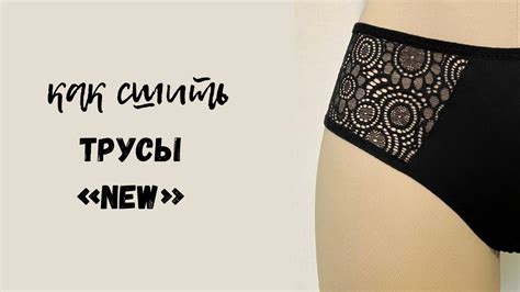 Как сшить трусы “NEW” - YouTube