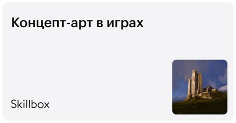 Курс «Концепт-арт в играх»: онлайн-обучение от Skillbox в Кыргызстане