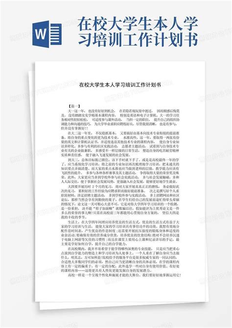 在校大学生本人学习培训工作计划书 Word模板下载编号lxwzowbz熊猫办公