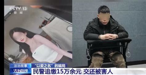 警惕“以爱之名”的骗局！网恋3个月转账15万元 “女友”竟是男儿身 脚本导航