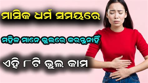 ମାସିକ ଧର୍ମ ସମୟରେ ମହିଳା ମାନେ ଭୁଲ ରେ କରନ୍ତୁ ନାହିଁ 8ଟି କାମ ନହେଲେ ଅସୁବିଧା