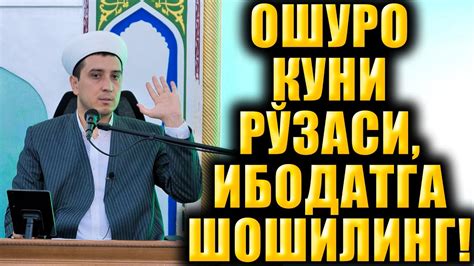 ОШУРО КУНИ РЎЗАСИ. ИБОДАТГА ШОШИЛИНГ! - YouTube