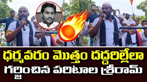 Tdp Leader Paritala Sriram Powerful Speech