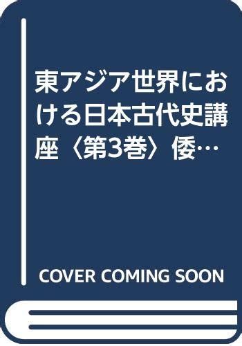 『東アジア世界における日本古代史講座〈第3巻〉倭国の形成と古文献』｜感想・レビュー 読書メーター