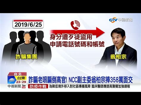 詐騙老哏騙倒高官 Ncc副主委翁柏宗捧358萬面交│中視新聞 20210421