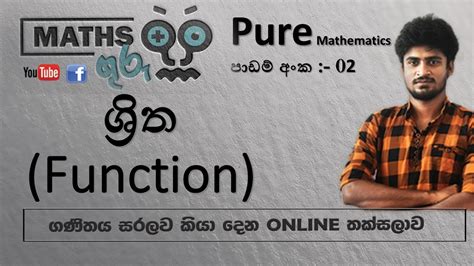 Al Combined Maths ශ්‍රිත Function Maths Guru Youtube