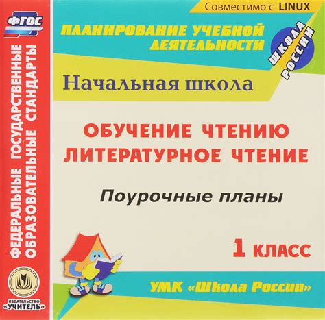 Книга "Литературное чтение. Обучение чтению. 1 класс. Поурочные планы ...