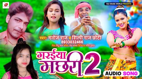 Shilpi Raj गरईया मछरी 2 Manoj Raj Gariya Machhari 2 Bhojpuri Hit Song 2022 Youtube