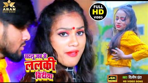 VIDEO सटल जब स ललक बदय dilip indra क आ गय भजपर SONG