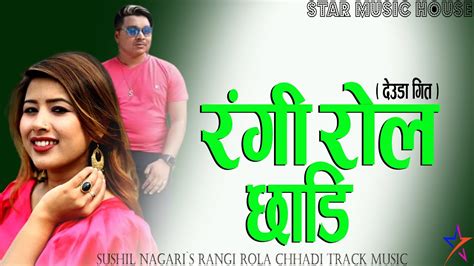 RANGI ROLA CHHADI KARAOKE MALE VERSION Rekha Joshi New 2020 NEPALI ...