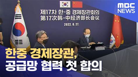 한중 경제장관 공급망 협력 첫 합의 20220828뉴스투데이mbc Youtube