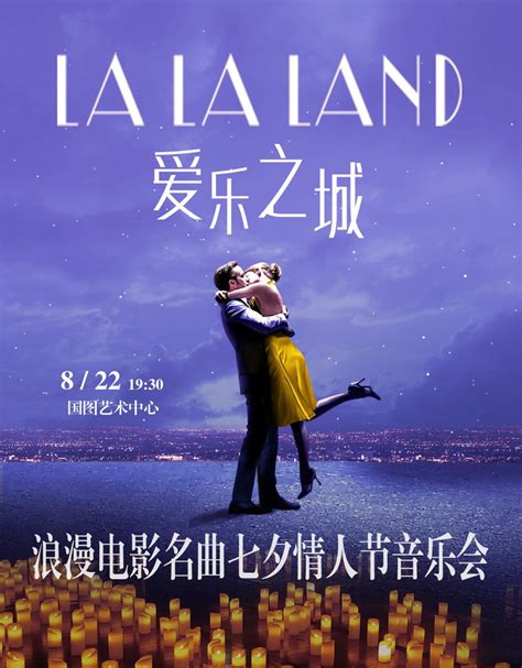 2023爱乐之城“la La Land”电影原声视听音乐会北京站门票时间票价在线选座 看看票务