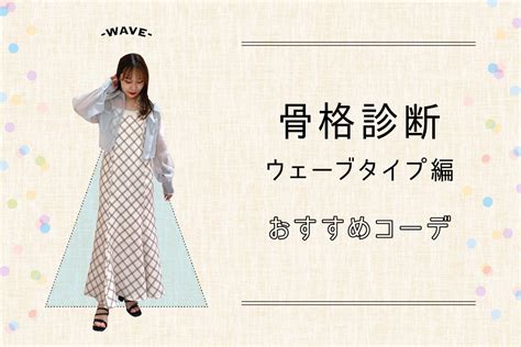 【骨格診断】ウェーブさんに似合う春夏コーデをご紹介！フェミニンな曲線ボディ向け Mio プラス、ミオ。