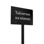 Табличка на ножке, таблички на палке купить в Украине | Бюро рекламных ...