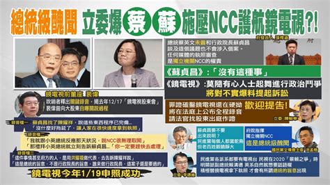 【每日必看】股東會錄音檔 揭露裴偉關說府院最大咖｜蘇揆施壓ncc護航鏡電視 裴偉爆 政院要我放心 20220928 Ctinews Youtube