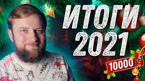 Настольные и Варгейм Итоги 2021 - YouTube