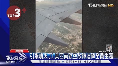 【每日必看】美西南航空機翼不斷噴火 引擎故障飛機高空急迫降｜tvbs新聞 Internationalnewsplus Youtube