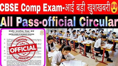 Cbse Compartment Exam बड़ी खुशखबरी😍all Pass Circular Released 2023 Class 10 And 12 Youtube