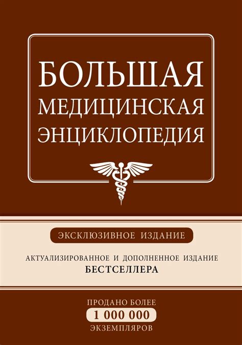 Книга Большая медицинская энциклопедия Эксклюзивное издание бестселлера ...