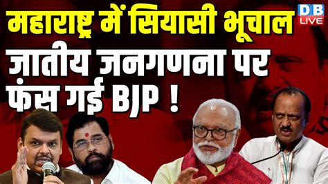 Maharashtra म सयस भचल जतय जनगणन पर फस गई BJP Modi