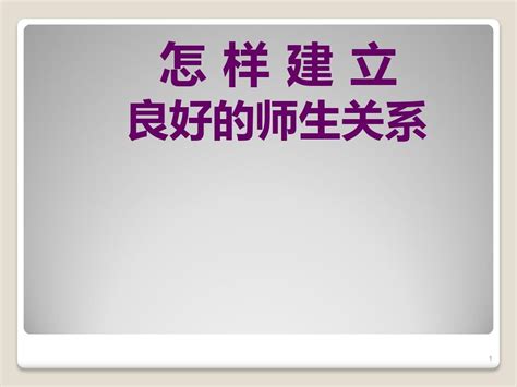 怎样建立良好的师生关系ppt课件word文档在线阅读与下载免费文档