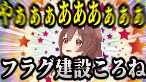 自分でフラグを立て毎回フラグを回収するころさん【ホロライブ切り抜き戌神ころね】 Youtube