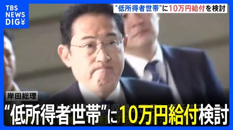 “低所得者世帯”に10万円給付を検討 岸田総理 26日午後 減税検討を正式に指示｜tbs News Dig News Wacoca Japan People Life Style