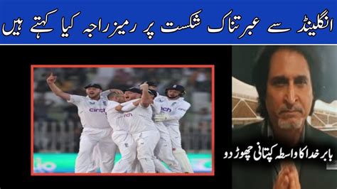 Ramiz Raja Angry On Pakistan Team Loss In 1st Test Against England