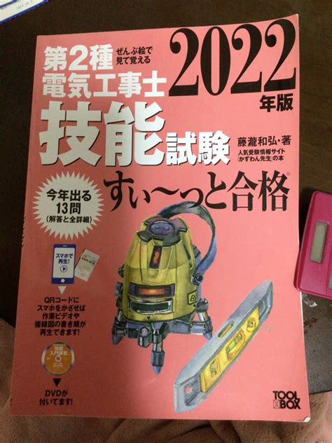 第二種電気工事士 技能試験 すいーっと合格 2022年版中古送料無料のヤフオク落札情報