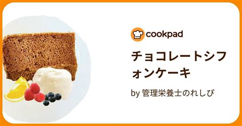 チョコレートシフォンケーキ By 管理栄養士のれしぴ 【クックパッド】 簡単おいしいみんなのレシピが394万品