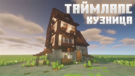Таймлапс — Средневековая кузница. Постройка на сервере Shiny Shack ...