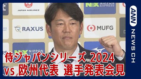 『カーネクスト 侍ジャパンシリーズ 2024 日本vs欧州代表』メンバー28人を発表（2024年2月14日）annテレ朝 大谷翔平動画まとめ