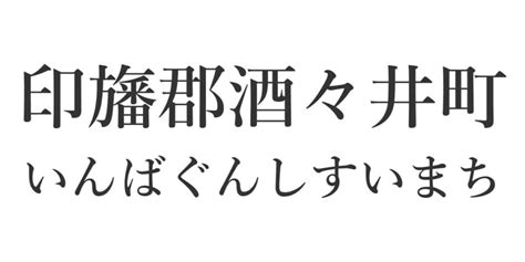 【難読地名】60代以上の女性が選ぶ「地元民しか読めないと思う千葉県の市町村名」ランキングtop30！ 第1位は「匝瑳市」【2024年最新投票