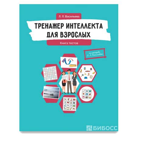 Тренажер интеллекта для взрослых — Онлайн-магазин школы Васильевой Л.Л.