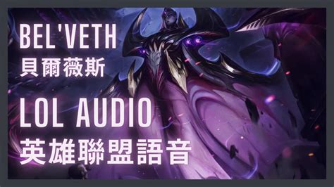 英雄聯盟語音 LoL Audio 貝爾薇斯 Bel Veth虛空女皇 The Empress of the Void 中英文字幕