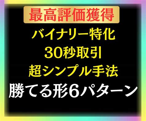 期間限定割引 バイナリーオプション 30秒取引 誰 も きる6つの形を暗記手法 バイナリー 裁量手法 サインツール Fx 自動売買 投資 情報 ｜売買されたオークション情報、yahooの商品