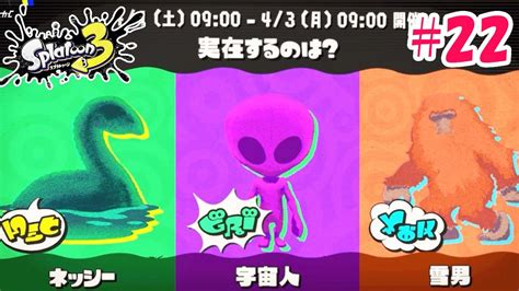 【splatoon3 22】実在するのは ネッシー・宇宙人・雪男？ 6回目フェス前半戦ナワバリバトル2戦！ Youtube