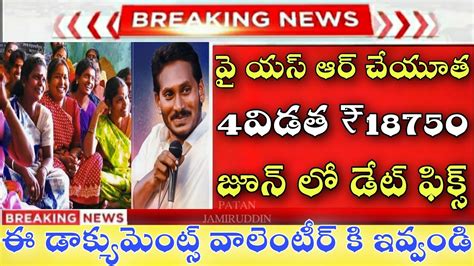 వై యస్ ఆర్ చేయూత 4విడత ₹18750 జూన్ నెలలో డేట్ ఫిక్స్ వెంటనే ఈ డాక్యుమెంట్స్ వాలెంటీర్ కి ఇవ్వండి