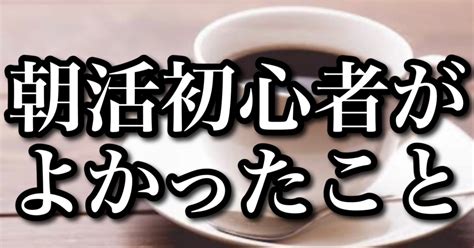 初心者が朝活を始めて3つのよかったこと｜あああちゃんミニマリスト芸人｜note